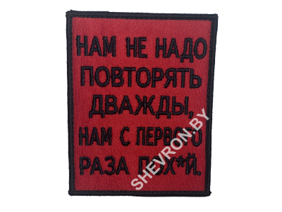 Шеврон Нам не надо повторять дважды...